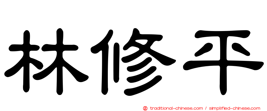 林修平