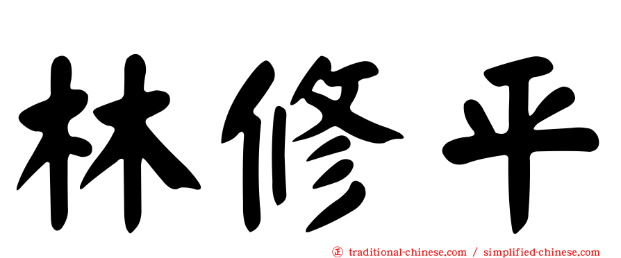 林修平