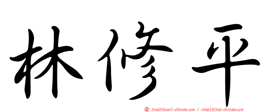 林修平