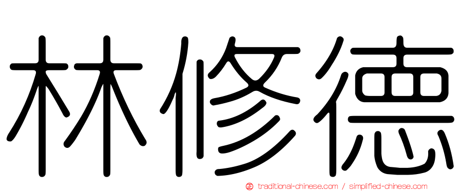 林修德