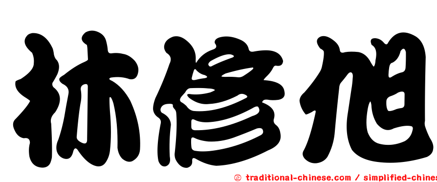 林修旭