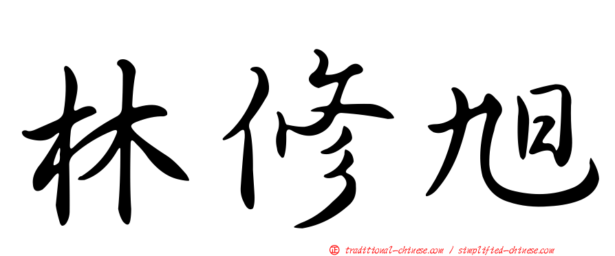 林修旭