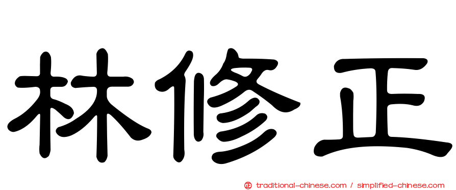 林修正