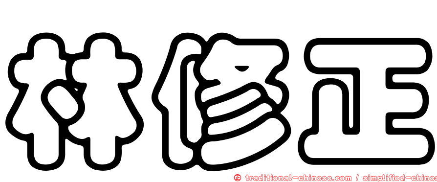 林修正