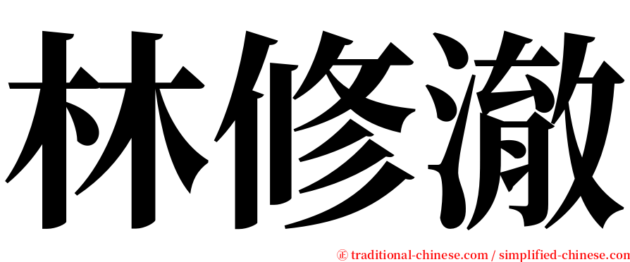 林修澈 serif font