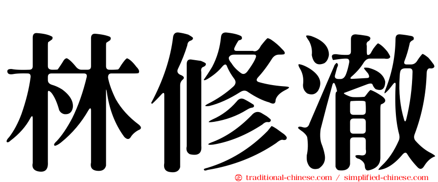 林修澈