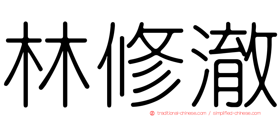 林修澈