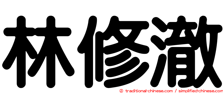 林修澈