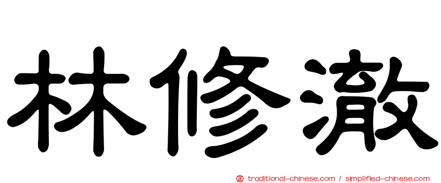 林修澈