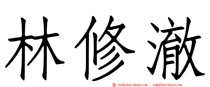 林修澈