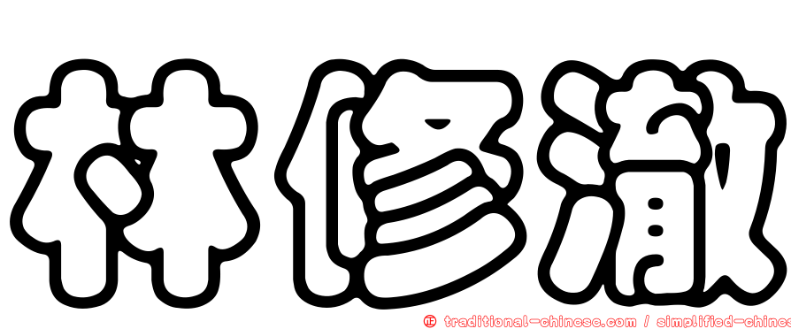 林修澈