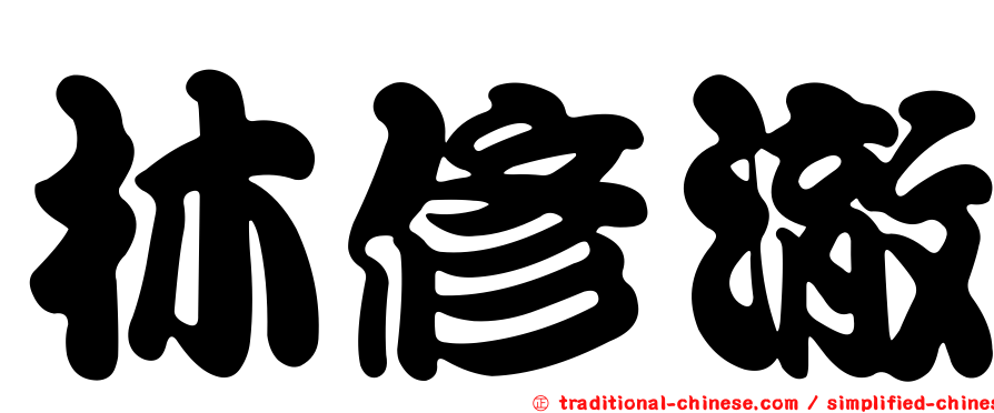 林修澈