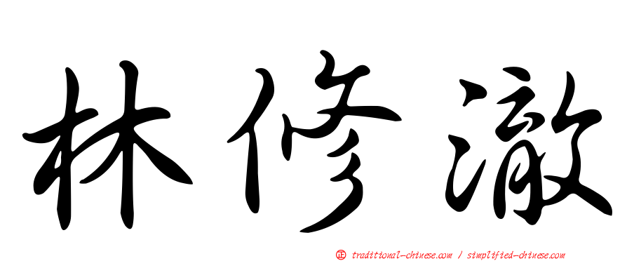 林修澈