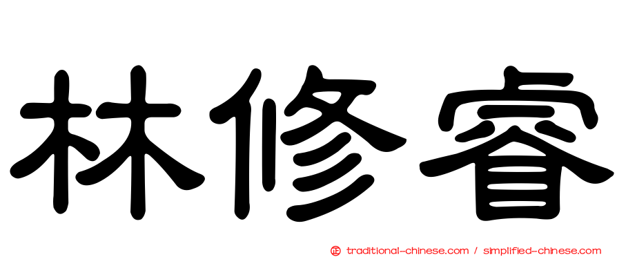 林修睿