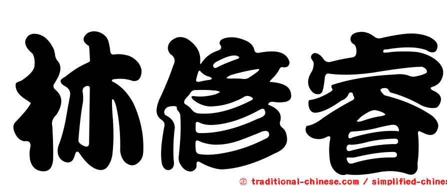 林修睿