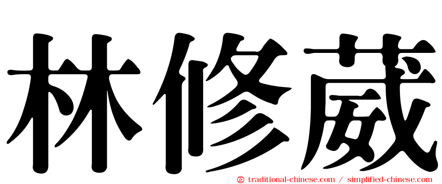 林修葳