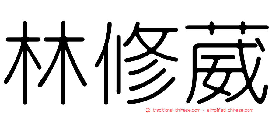 林修葳