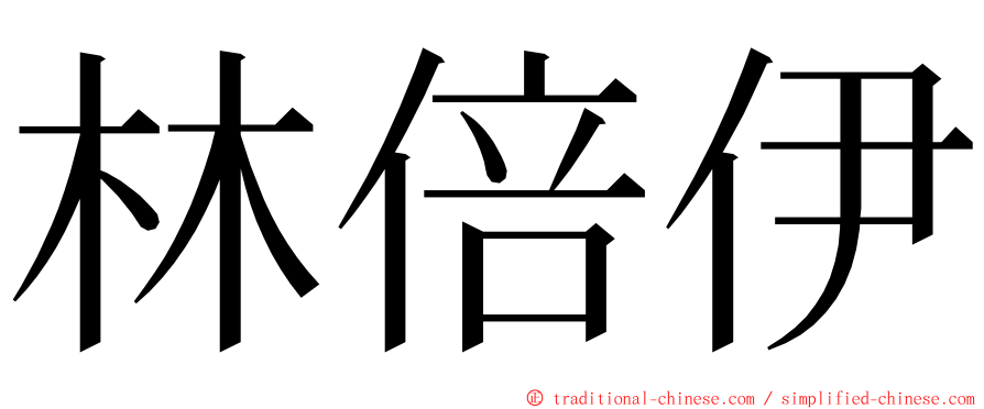 林倍伊 ming font