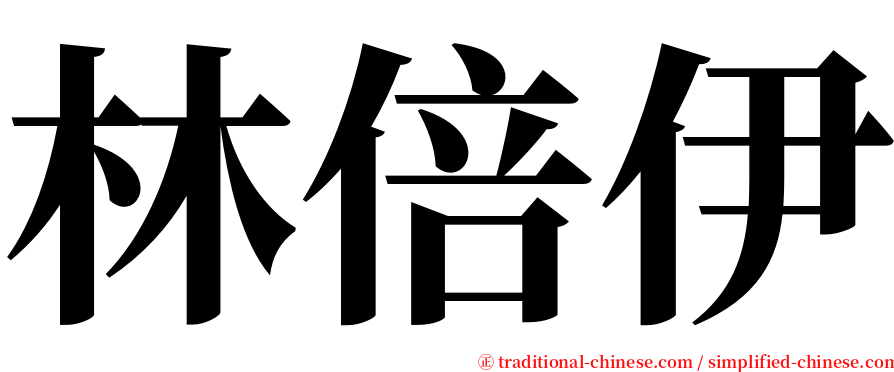 林倍伊 serif font