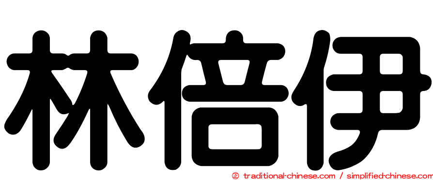 林倍伊