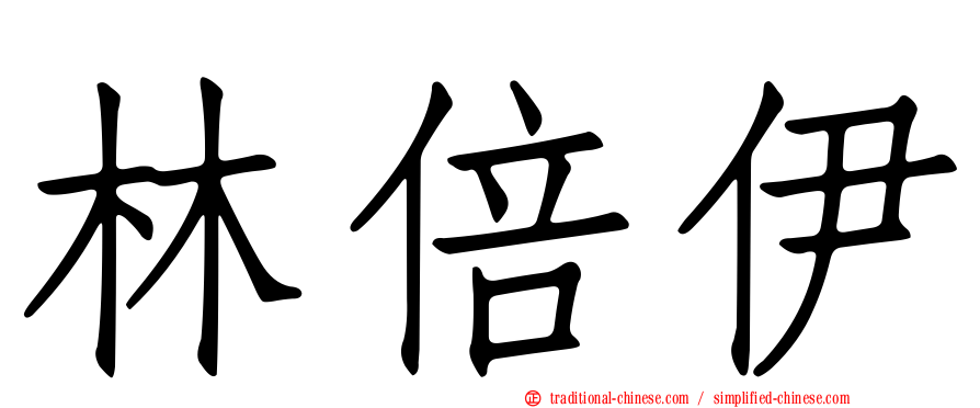 林倍伊