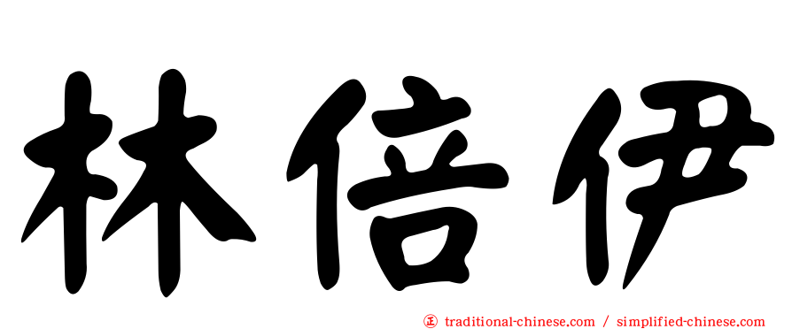 林倍伊