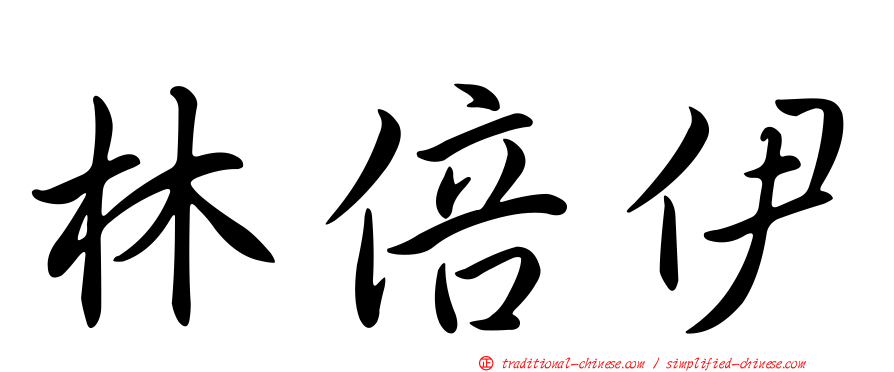 林倍伊