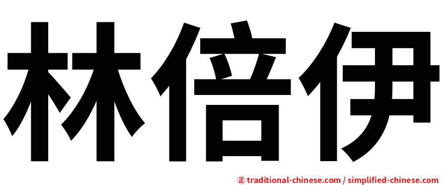 林倍伊