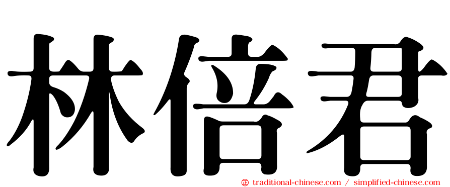 林倍君