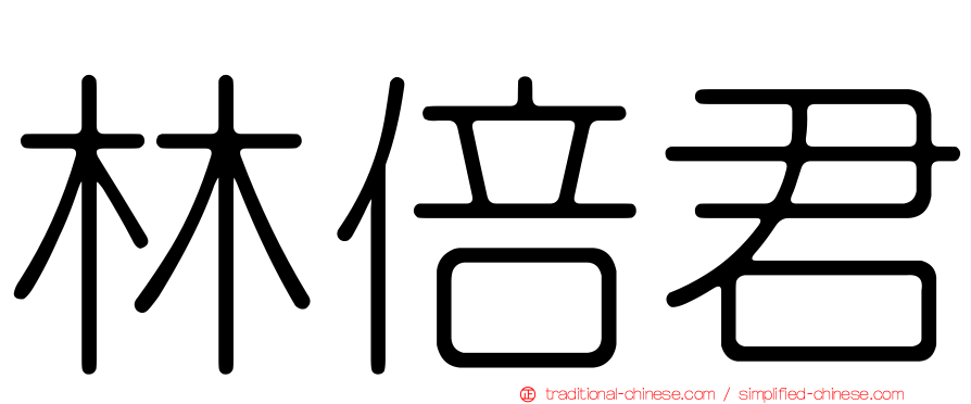 林倍君