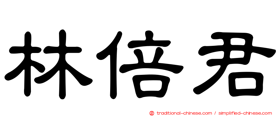 林倍君