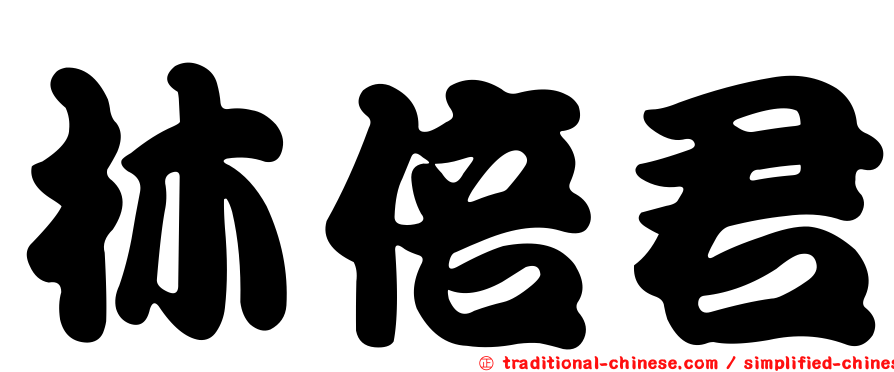 林倍君