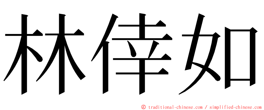 林倖如 ming font