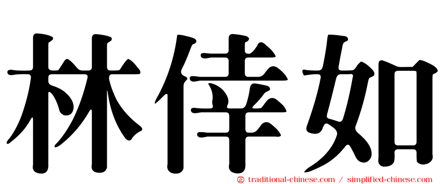林倖如