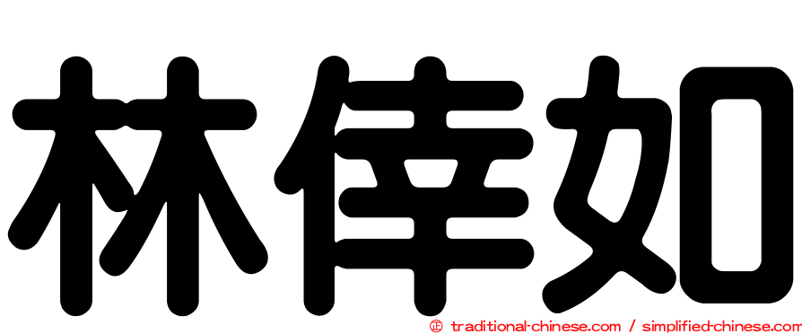 林倖如