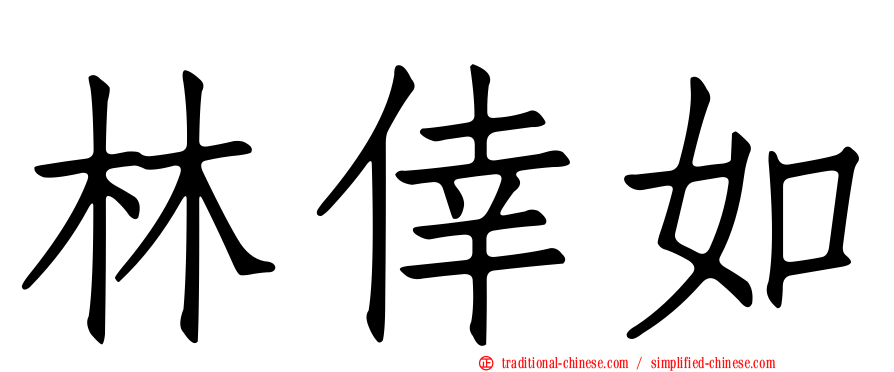 林倖如