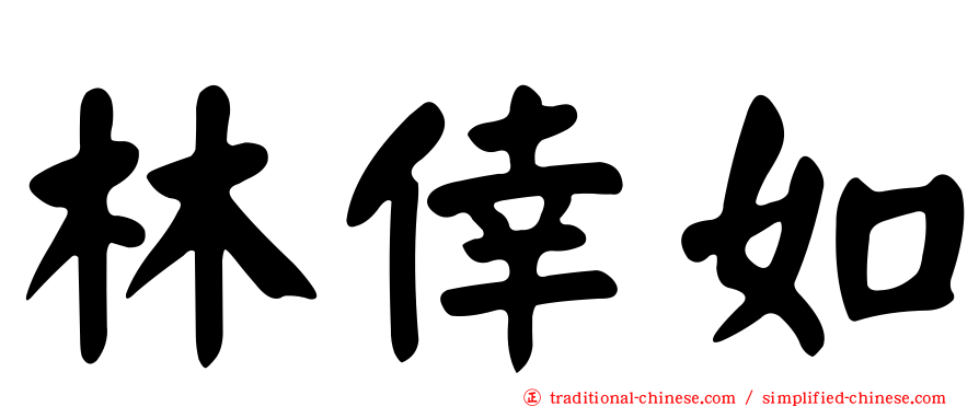 林倖如