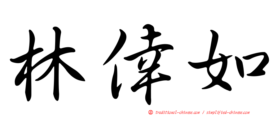 林倖如