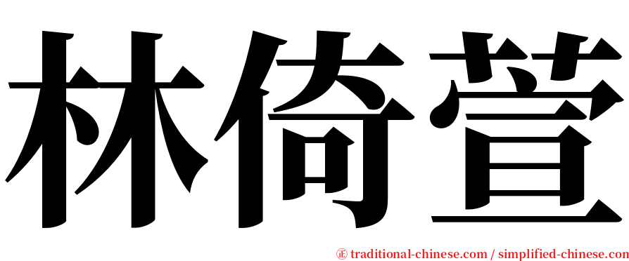林倚萱 serif font