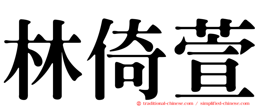 林倚萱