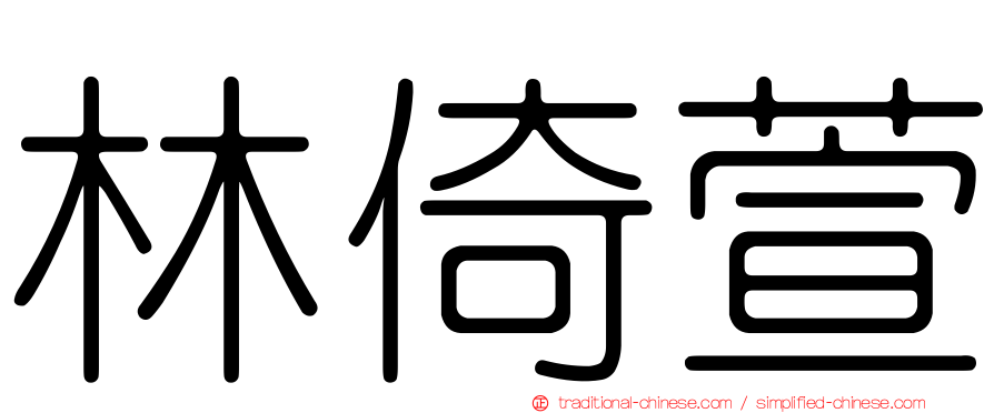 林倚萱