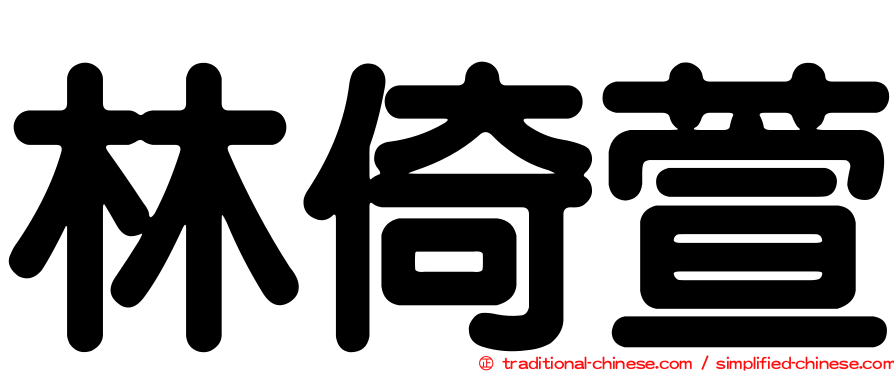 林倚萱
