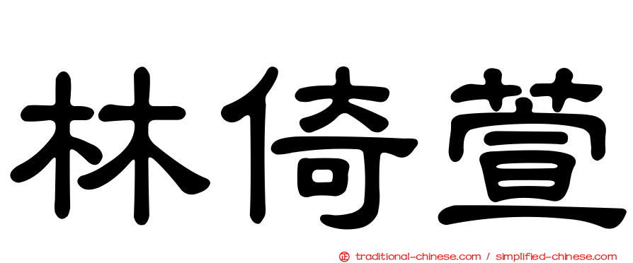 林倚萱