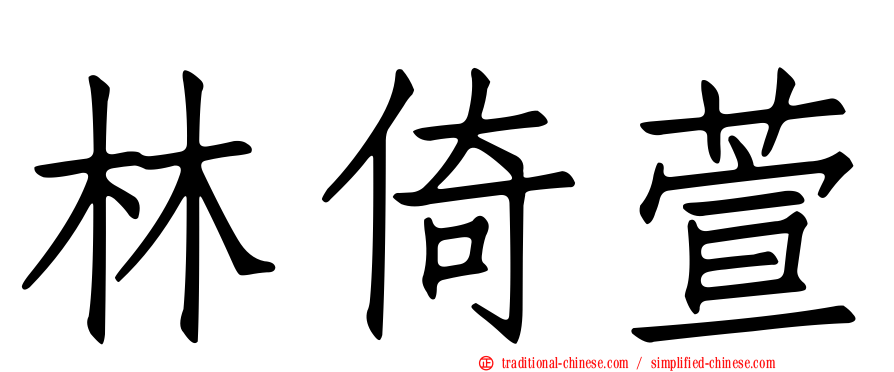 林倚萱