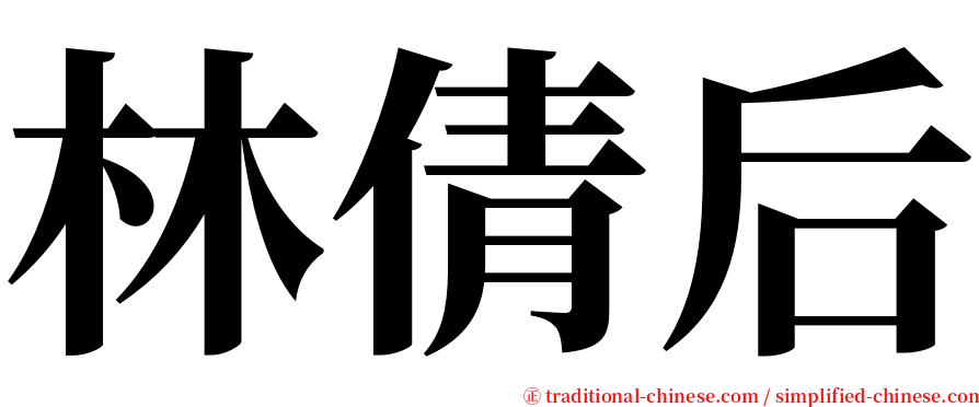 林倩后 serif font