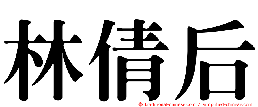 林倩后