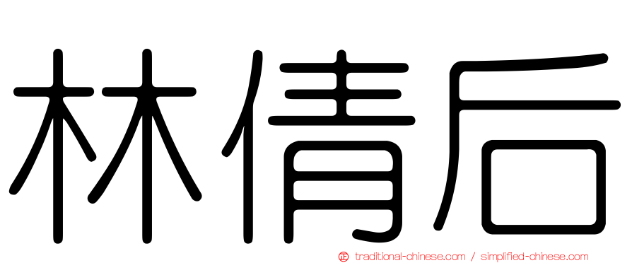 林倩后