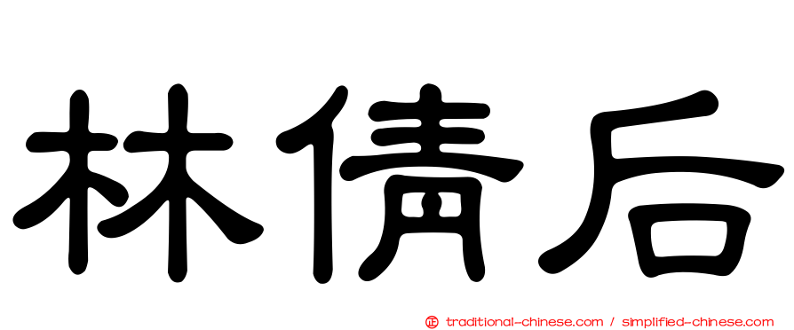林倩后