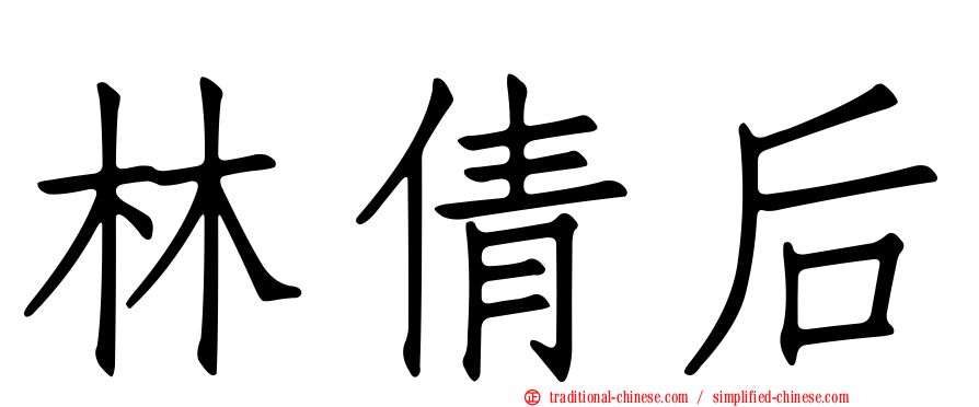 林倩后