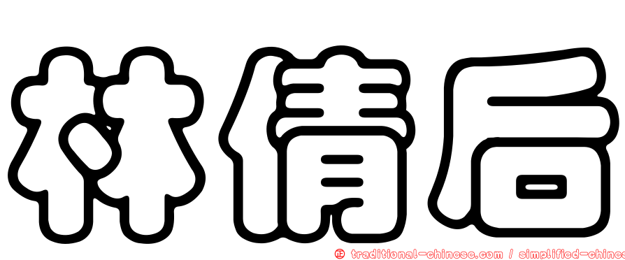 林倩后